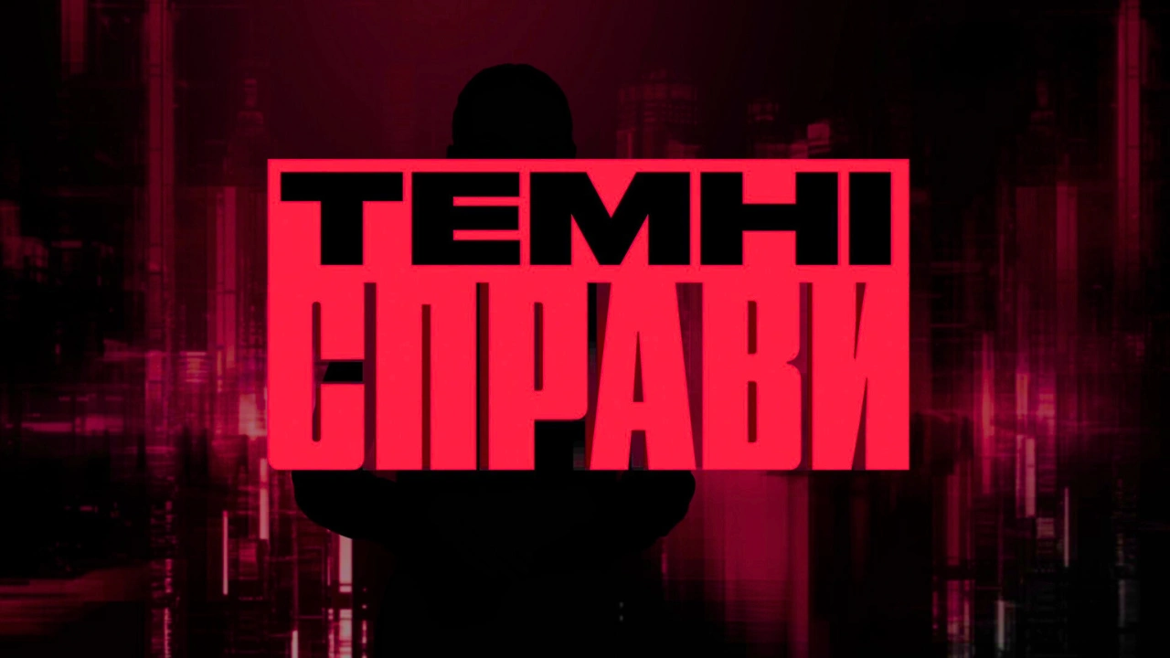 ТЕМНІ СПРАВИ